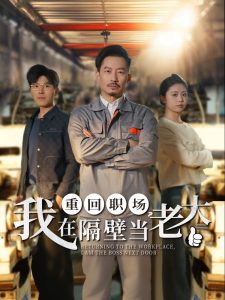 重回職場，我在隔壁當(dāng)老大
